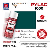 สีสเปรย์ ไพแลค NIPPON PAINT PYLAC 1000 S-47 Richard Green เขียวประกายมุก (พ่นทับหน้าด้วย 230 Clear) พ่นรถยนต์ สีสเปรย์พ่นมอเตอร์ไซค์ Suzuki ซูซูกิ เฉดสีครบ