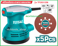 TOTAL TF 2031256 เครื่องขัดกระดาษทราย กลม แบบสั่น กำลังไฟ 320 วัตต์ ขนาด 5 นิ้ว ( 125 มม. ) รุ่น TF2031256 กระดาษทราย+แปรงถ่าน รับประกัน 1 ปี