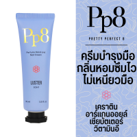 ครีมทามือ Pp8 Hand Cream สูตรซึมไว ไม่เหนียวมือ กลิ่นหอม 30 ML กลิ่น Luster (แพ็คเกจใหม่)