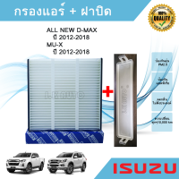 กรองแอร์ + ฝาปิด อีซูซุดีแมคซ์ มิว-เอ็กซ์ All NEW Isuzu D-max Mu-X 1.9/2.5 ปี 2012-2018