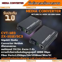 Gigabit Media Converter 10/100/1000Mbps แปลงสัญญาณ LAN ผ่านสาย Fiber Optic SC 1core Single Mode 3KM ประกัน1ปี