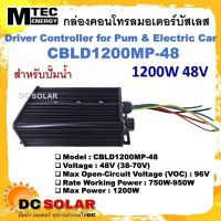 กล่องคอนโทรล มอเตอร์บัสเลส Brand MTEC 1200W 48V  BLDC  CONTROLLER (สำหรับปั๊มน้ำ) CBLD1200MP-48