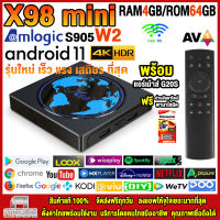 สุดยอดกล่องแอนดรอยด์ทีวี 4K รุ่นใหม่ปี 2022 Android TV Box X98 MINI แรม4GB/64GB Amlogic ใหม่ S905W2 Android 11 + ฟรีแอร์เม้าส์ G20S+ แอพฟรีทีวี ละคร เพลง ซีรีส์ อื่นๆ