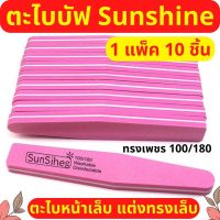 1 แพ็ค 10ชิ้น ตะไบบัฟ ตะไบเล็บ Sunshine ทรงเพชร สีชมพู บัฟขัดเล็บ ตะไบหยาบ100/180 ฟองน้ำขัดเล็บ แต่งทรงเล็บ พร้อมส่ง