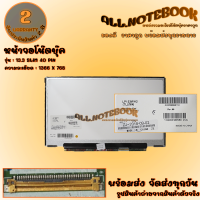 จอโน๊ตบุ๊ค รุ่น 13.3 SLIM 40 PIN HP (1366 X 768)  *รับประกันสินค้า 2 ปี*