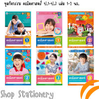 ชุดกิจกรรม คณิตศาสตร์ ป.1-ป.3 เล่ม 1-2 พว.