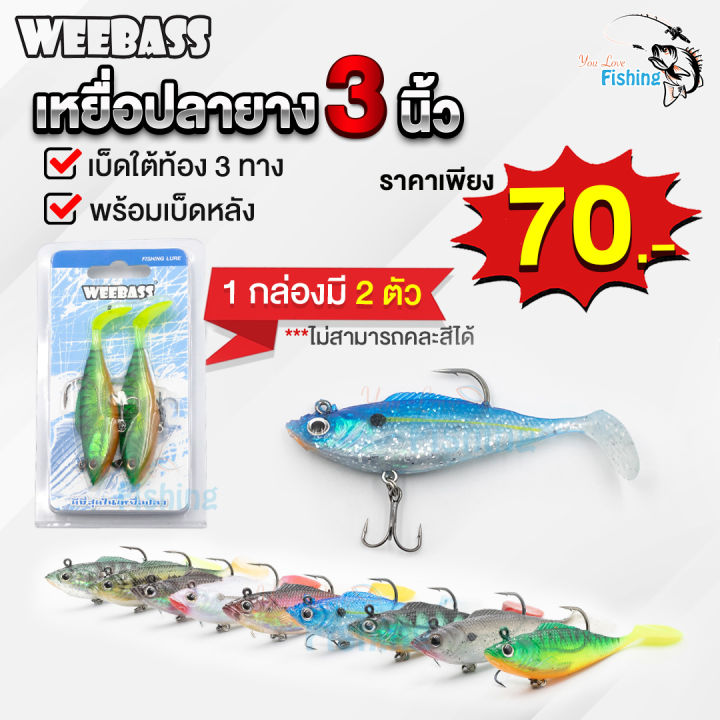 เหยื่อปลายาง-weebass-3-นิ้ว-รุ่น-wrss03-เบ็ดหลังและเบ็ด-3-ทางใต้ท้อง-คมจัดกัดไม่หลุด-น้ำหนัก-6-กรัม-1-แพ็คมี-2-ตัว