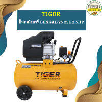 Tiger ปั๊มลมโรตารี่ BENGAL-25 25L 2.5HP