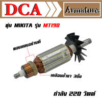 DCA ทุ่น สำหรับ Maktec กบไฟฟ้า MT190 Makita 1900B 1902 1923B