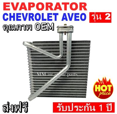 ของใหม่!! EVAPORATOR CHEVROLET AVEO II ,ตู้แอร์ คอยล์เย็นแอร์ เชฟโรเลต อาวีโอ(รุ่น 2) งานดี คุณภาพสูง ราคาประหยัด!! รับประกันสินค้านาน 1 ปีเต็ม