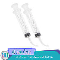 เข็มเติมน้ำยา 12ml. (ปลายพลาสติกโค้ง) 2ชิ้น