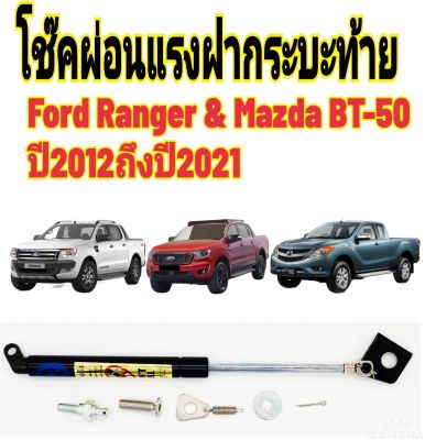 โช๊คฝาท้ายFord Ranger Mazda BT-50 ปี2012-2021ติดตั้งตรงรุ่น ไม่ต้องดัดแปลง