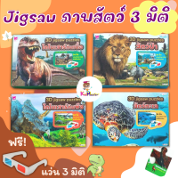 จิ๊กซอว์ภาพสัตว์ 3 มิติ ฟรีแว่นตา 3 มิติ 3D Jigsaw puzzles  (4 หมวด ซื้อแยกกล่องได้) สื่อเสริมพัฒนาการ misbook