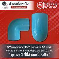 SCG ข้องอพีวีซี PVC ตรา ช้าง 90 องศา หนา 13.5 ขนาด 4” (สามนิ้ว) (100) สีฟ้า มี มอก.