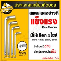 ประแจหกเหลี่ยม ประแจหัวบอล ประแจแอล ประแจเดี่ยว กุญแจหกเหลี่ยม ขนาด 3/4/5/6มม. ปลายแม่เหล็ก ทำจากเหล็กCR-V แข็งแรง ทนทาน