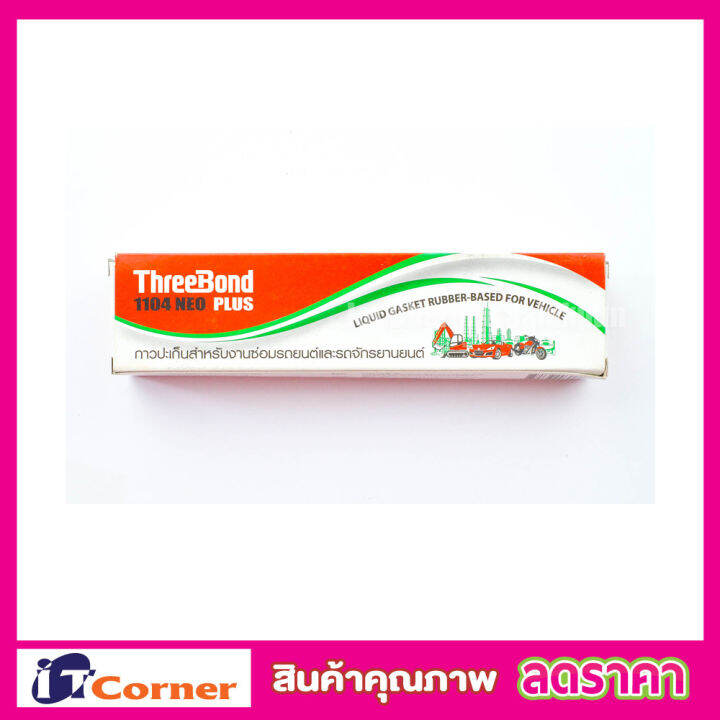 กาวติดประเก็น-กาวทาประเก็นฝา-กาวthreebond-กาว-dr-treebond-threebond-1104-neo-plus-ขนาด-115g-กาวประเก็นรถ-กาวประเก็นแท้-กาวทาประเก็น-ขนาด-115-กรัม