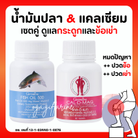 (ส่งฟรี) แคลเซียม น้ำมันปลา กิฟฟารีน Giffarine Cal-D-Mag 400 mg / Fish Oil 500 mg