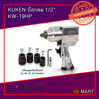 KUKEN เครื่องยิงบ๊อกลม 1/2" KW-19HP ฟรีลูกบ๊อกลม 17, 19, 21, 24 (JAPAN)