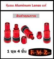 (ของแท้) ชุด 4 ชิ้น จุ๊บลม Aluminum Lenso เลนโซ่