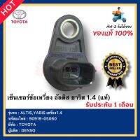 เซ็นเซอร์ข้อเหวี่ยง อัลติส ยาริส 1.4 (แท้) รหัสอะไหล่ 90919-05060 TOYOTA  ALTIS,YARIS เครื่อง1.4 ผู้ผลิตDENSO