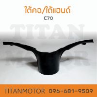 ใต้คอ c70 / ใต้แฮนด์ c70  : Titanmotorshop