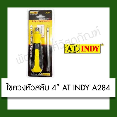 ( โปรโมชั่น++) คุ้มค่า ไขควงหัวสลับ 4" AT INDY รุ่น A284 อุปกรณ์ เครื่องมือช่าง ราคาสุดคุ้ม ไขควง ไขควง ไฟฟ้า ไขควง วัด ไฟ ไขควง แฉก