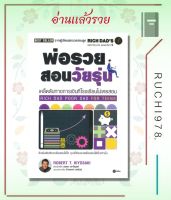 พ่อรวยสอนวัยรุ่น  เคล็ดลับทางการเงินที่โรงเรียนไม่เคยสอน RICH DAD POOR FOR TEENS (พิมพ์ครั้งที่ 6)