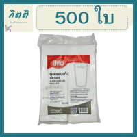 ถุงครอบแก้วโรงแรม ขนาด 3 x 9 นิ้ว ตรา Aro ( Glass Cover Bag) แพ๊ค 500 ใบ 143349