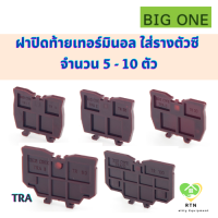 BIGONE ฝาปิดท้ายเทอร์มินอล แบบใส่รางตัวซี จำนวน 5 - 10 ตัว รุ่น TRA-1, TRA-2, TRA-3, TRA-6, TRA-10