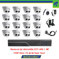 Mastersat ชุด กล้องวงจรปิด CCTV AHD 1 MP 720P Dome 16 จุด ชุด Super Save!