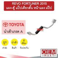 ท่อแอร์ โตโยต้า รีโว่ 2015 แผง-ตู้ แป๊ปเดี่ยวสั้น แป๊ป สายแอร์ สายแป๊ป KT105 1078-P2 053