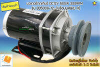 มอเตอร์ทดเกียร์ DC12V 500W 300RPM รุ่น BD500G-12  (พร้อมมูเล่ร่อง A)