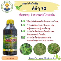 คินิกุ 70 ขนาด 1 ลิตร#ยาคุมฆ่าในนาข้าว#บิวทาคลอโพรพานิล