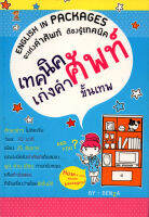 หนังสือ เทคนิคเก่งคำศัพท์ขั้นเทพ