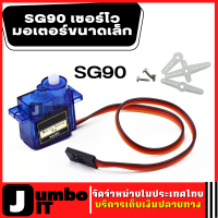 SG90 เซอร์โว มอเตอร์ขนาดเล็ก  9g 1.6KG 1 ชุด ชุดมอเตอร์ ไมโคร เซอร์โว มอเตอร์  Servo SG90 สำหรับ RC 250 450 Helicopter Quadcopter Airplane Car Boat