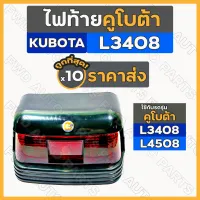 ไฟท้าย / โคมไฟท้าย / ชุดไฟท้าย รถไถ คูโบต้า KUBOTA L3408 - L4508 1กล่อง (10ชิ้น)