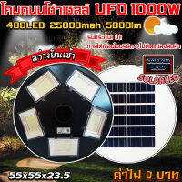 12.12 SUPER NEW PROMOTION *UFO 1000W* แสงขาว*โคมไฟถนน UFO Square Light ไฟถนน ไฟโซล่าเซลล์ ใช้พลังงานแสงอาทิตย์Solar Street Light LED 1000W***รับประกันสินค้า 1 ปี***