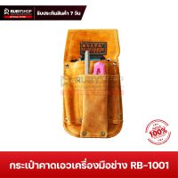 RUBYSHOP กระเป๋าคาดเอว เครื่องมือช่าง รุ่น RB-1001 ขนาด 11.5x24 cm แบบเหลี่ยม กระเป๋าหนังแท้ มี 4 ช่อง Tools Bag กระเป๋าช่าง กระเป๋าเครื่องมือช่าง