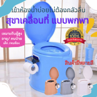 สุขา ชักโครกเคลื่อนที่ ส้วมเคลื่อนที่ สุขาเคลื่อนที่  Portable toilet เหมาะสำหรับผู้ป่วย ผู้สูงอายุ จุได้ 5.5 ลิตร ขนาด 41x49x37.5 cm