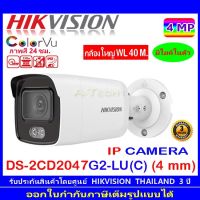 ColorVu Hikvision IP Camera  กล้องวงจรปิด 4MP รุ่น DS-2CD2047G2-LU (C)  4mm ( 1 / 2 / 4ตัว)