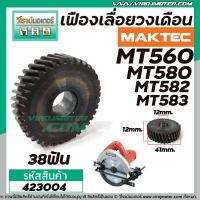 เฟืองเลื่อยวงเดือน MAKTEC MT580, MT582 , MT583 , MT560, #423004