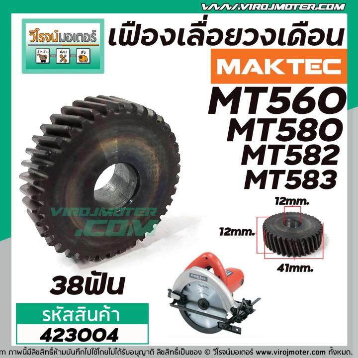 เฟืองเลื่อยวงเดือน-maktec-mt580-mt582-mt583-mt560-423004