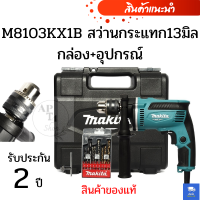 M8103KX1B สว่านกระแทก13มิล กล่อง+อุปกรณ์ ( สินค้าของแท้ )