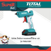 TOTAL ปืนยิงกาวแบตเตอรี่ไร้สาย 12V รุ่น TGGLI1201