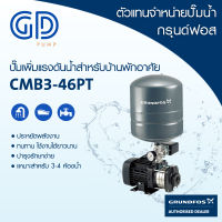 GRUNDFOS ปั๊มน้ำกรุนด์ฟอส รุ่น CMB3-46PT รับประกันมอเตอร์ 10 ปี และชิ้นส่วนอื่น 2 ปี