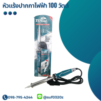 TOTAL หัวแร้งปากกาไฟฟ้า 100 วัตต์ รุ่น TET10006