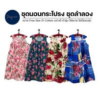 ชุดนอนกระโปรง ชุดลำลอง ชุดอยู่บ้าน ชุดนอน ผ้าCotton ขนาดฟรีไซต์ นุ่มสบาย