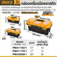 INGCO กล่องเครื่องมือช่าง ขนาด 14/17/20 นิ้ว ตัวล็อคพลาสติก / ตัวล็อคเหล็ก Super SelectTools Station