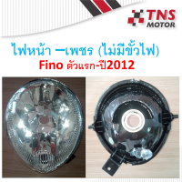 ไฟหน้า Fino ตัวแรก-ปี2012 เพชร ไม่มีขั้ว