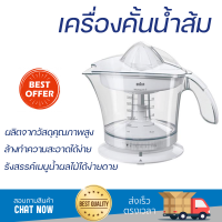 โปรโมชันพิเศษ เครื่องคั้นน้ำผลไม้ เครื่องคั้นน้ำส้ม BRAUN MPZ9 1 ลิตร  สะดวก ใช้งานง่ายได้ดี ล้างทำความสะอาดง่าย Juicer จัดส่งทั่วประเทศ